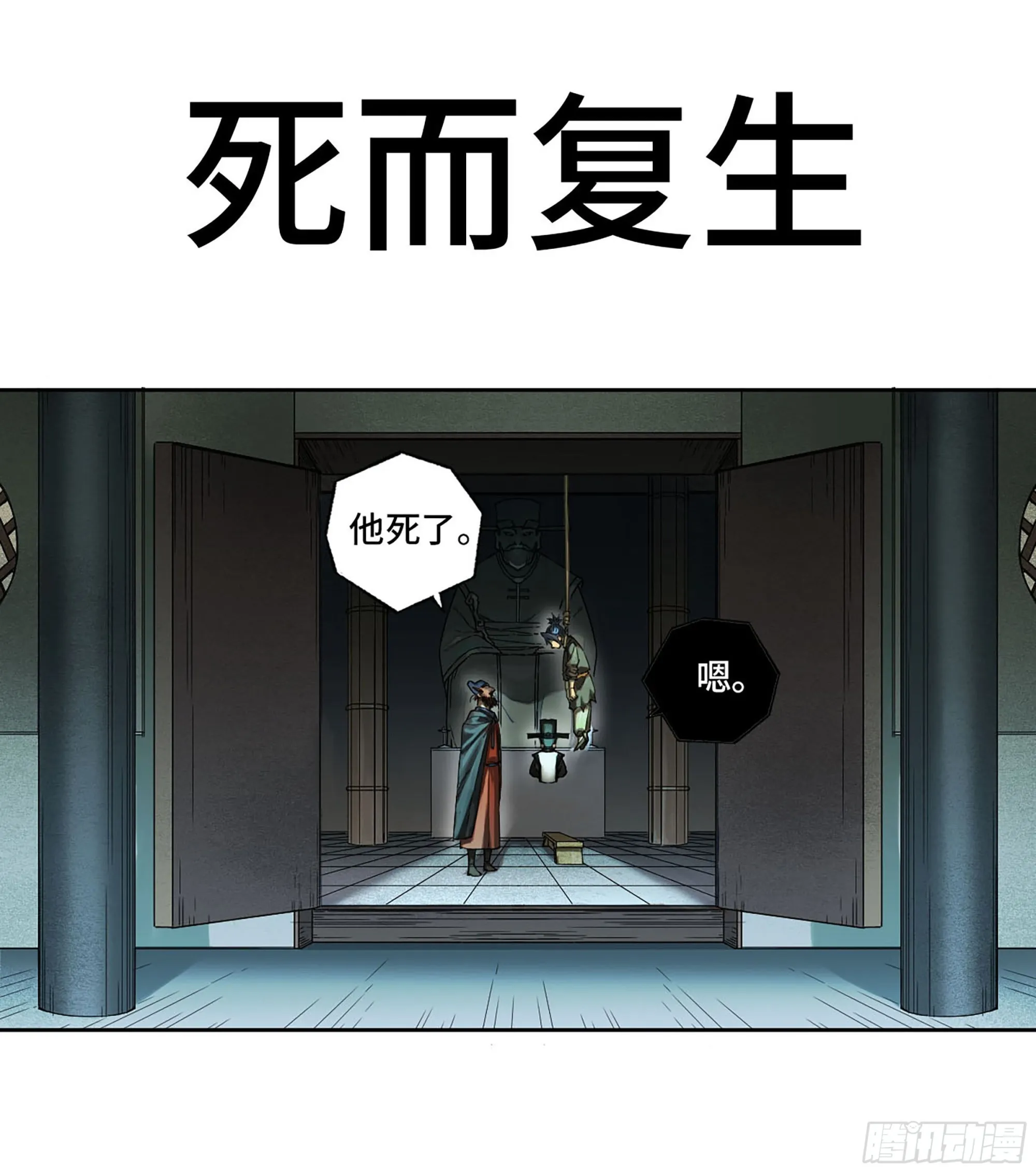 第三卷02死而复生1