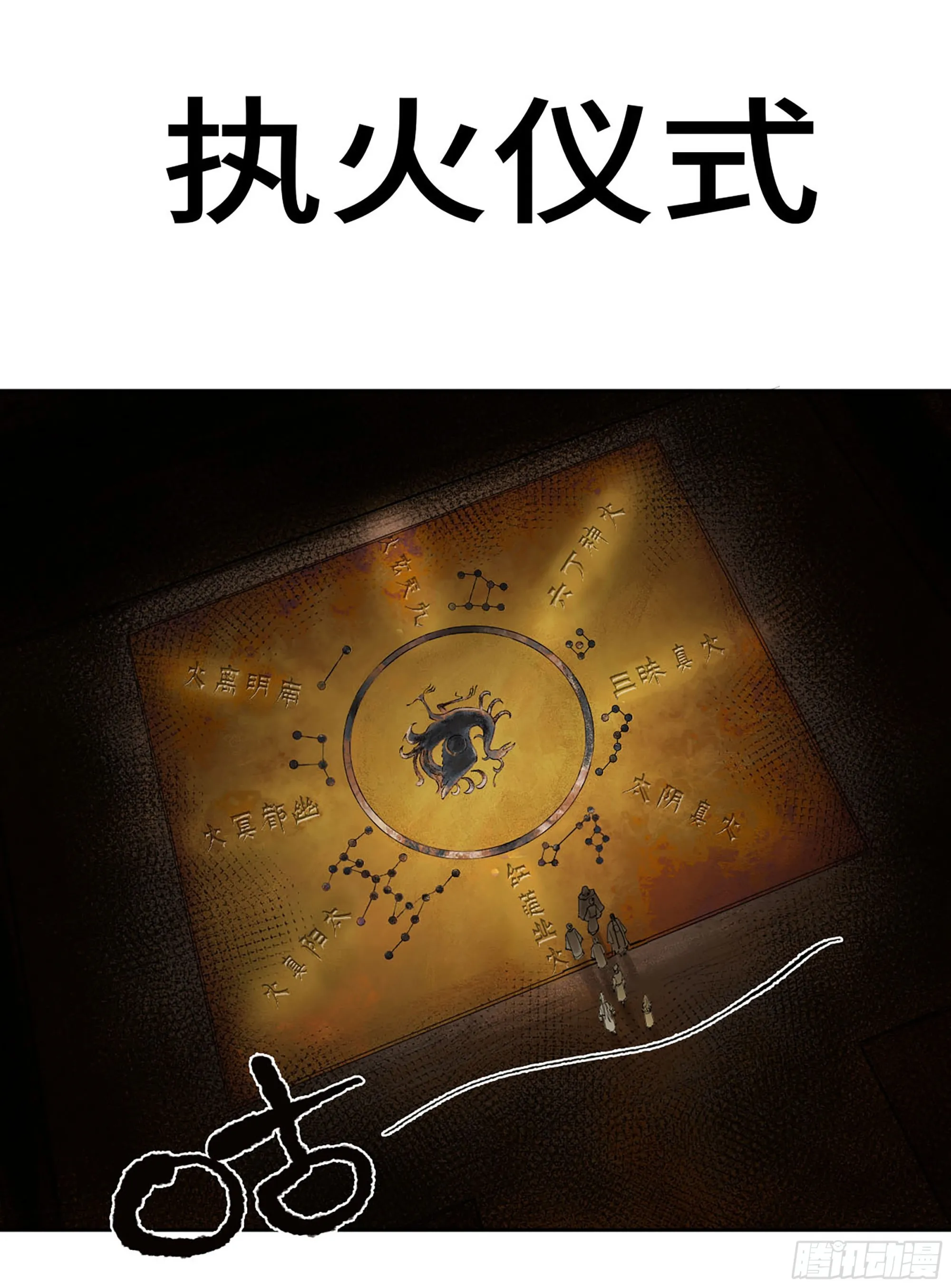 第三卷06执火仪式0