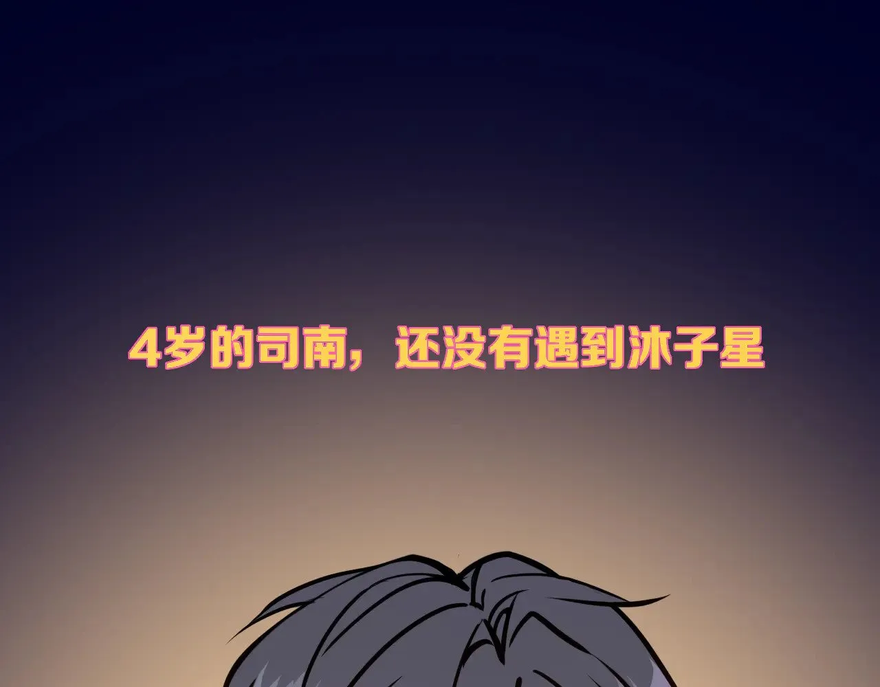 小剧场 司南生日快乐2