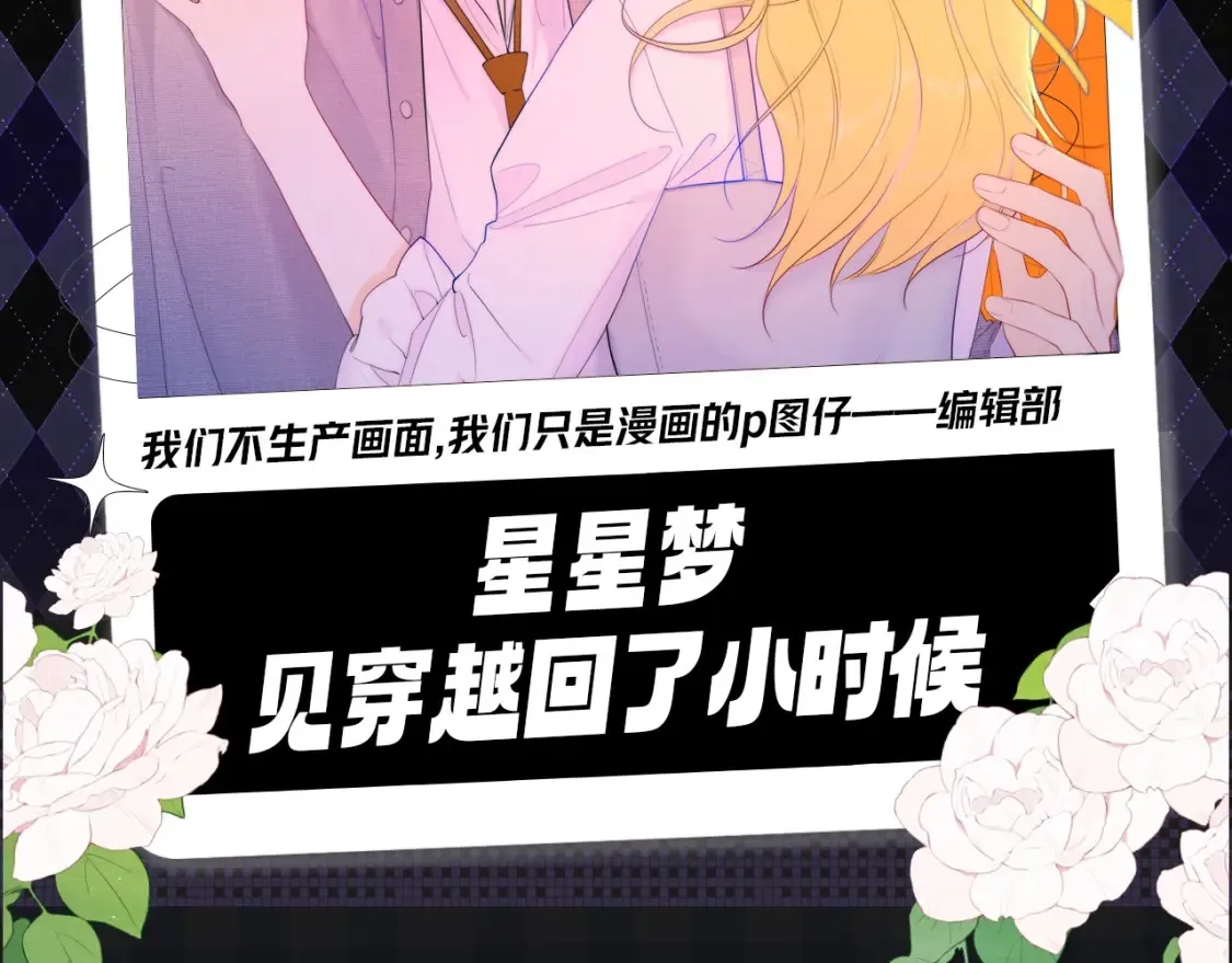 第107期 搞点事：星星梦见穿越回了小时候！1