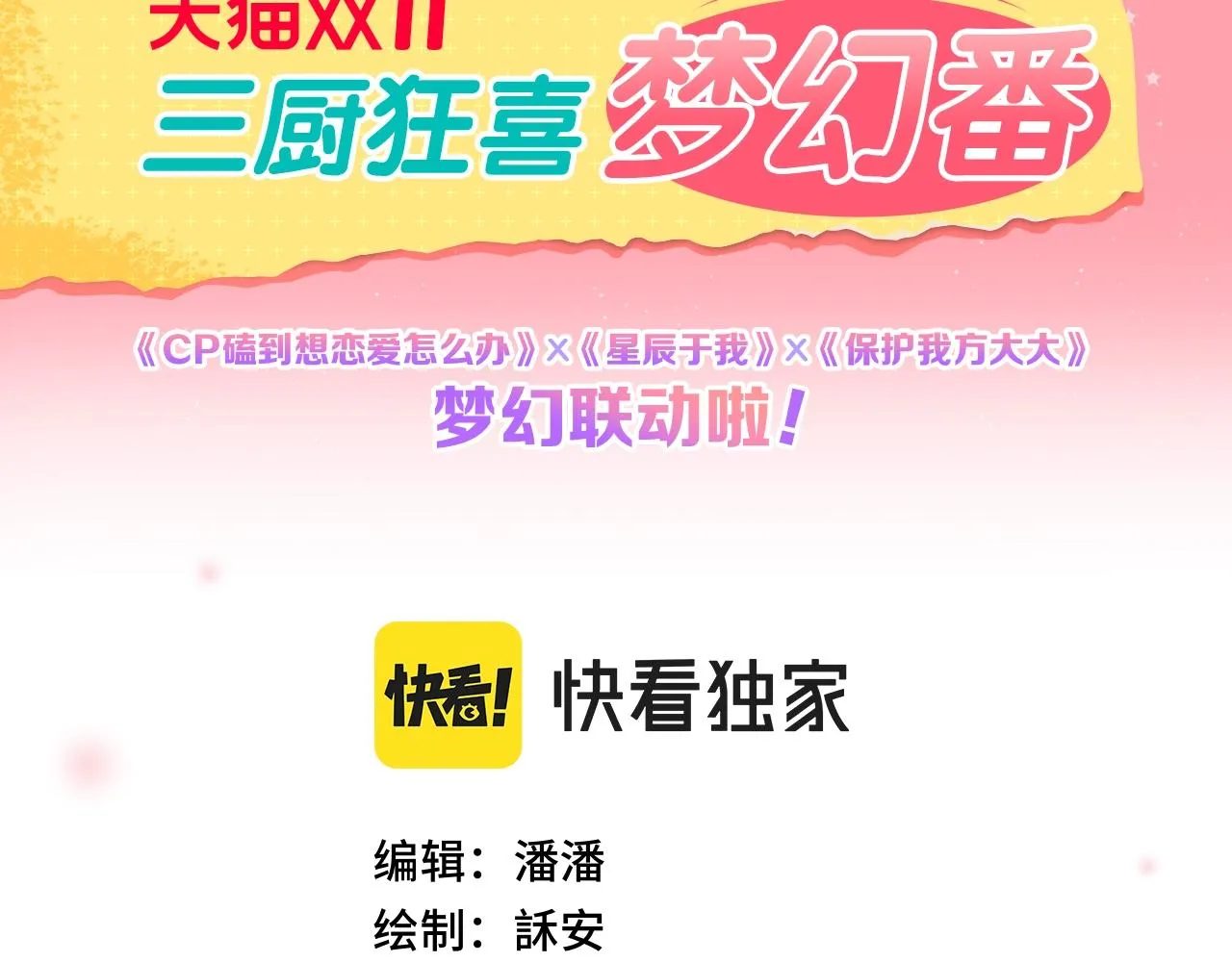 番外篇 天猫双11·三厨狂喜梦幻番1