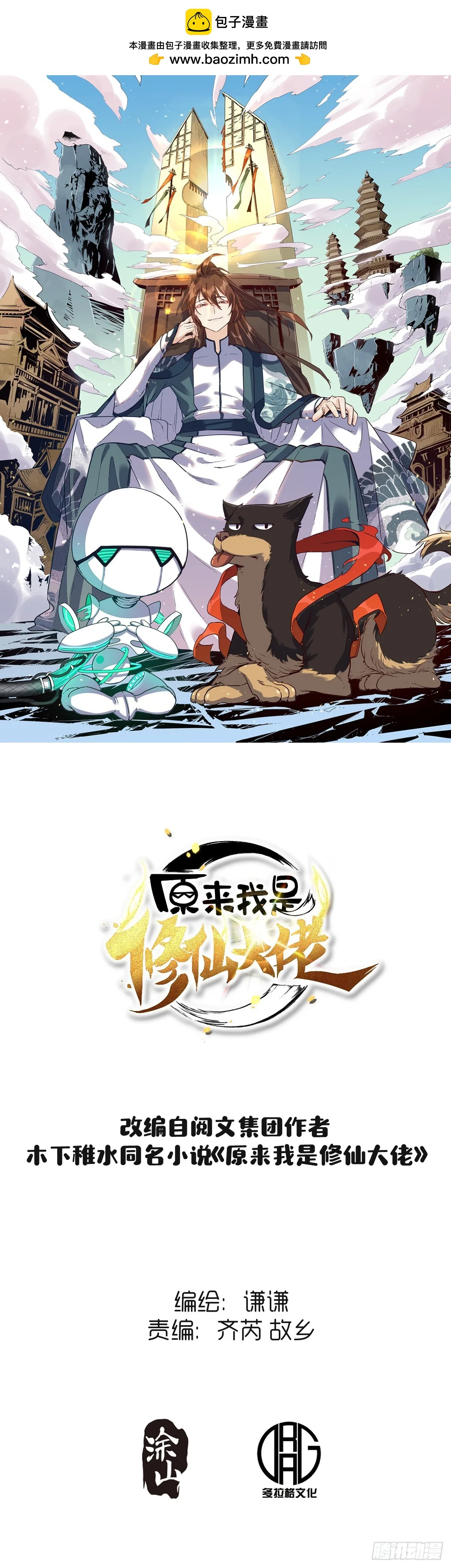 原来我是修仙大佬txt全集下载漫画,188话1图