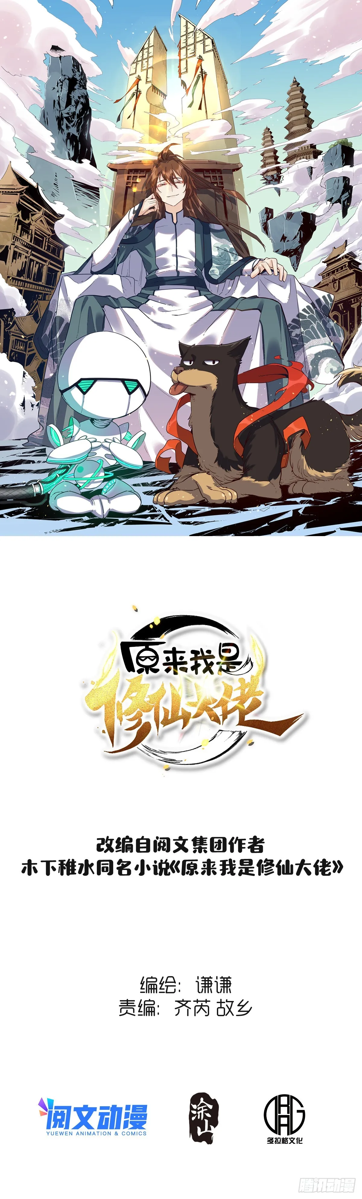 原来我是修仙大佬动漫免费观看完整版漫画,一百零八1图