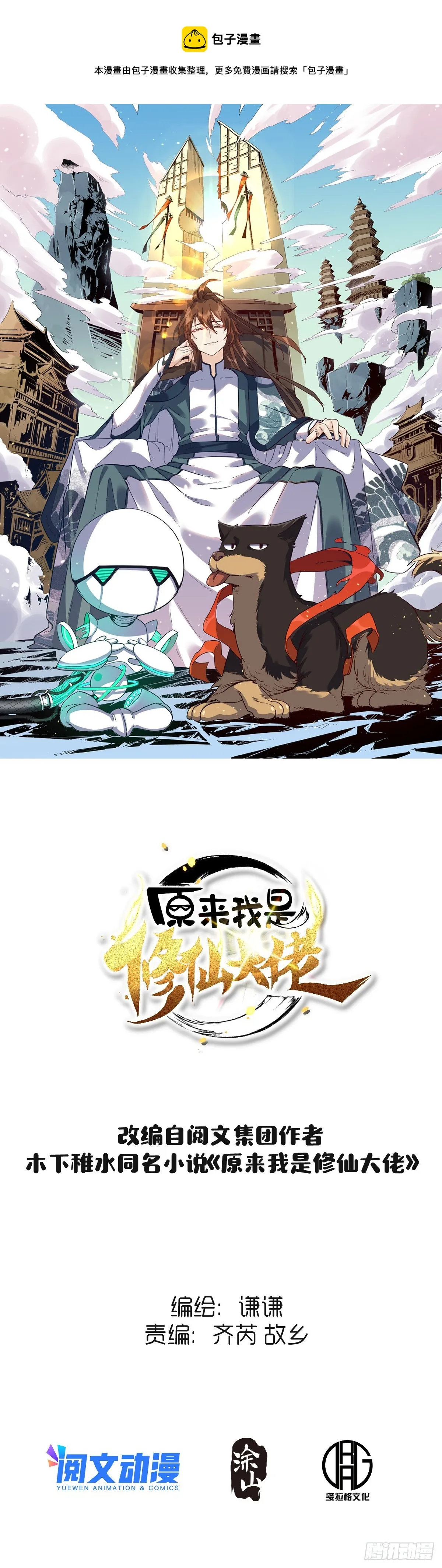 原来我是修仙大佬漫画,170话1图