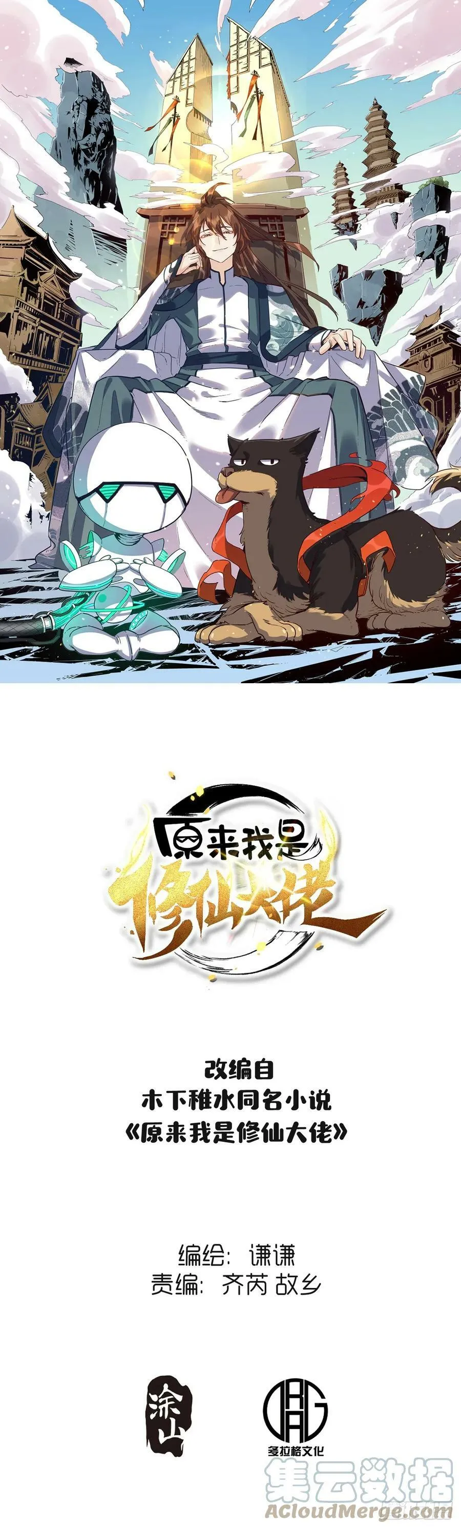 原来我是修仙大佬txt全集下载漫画,214话1图