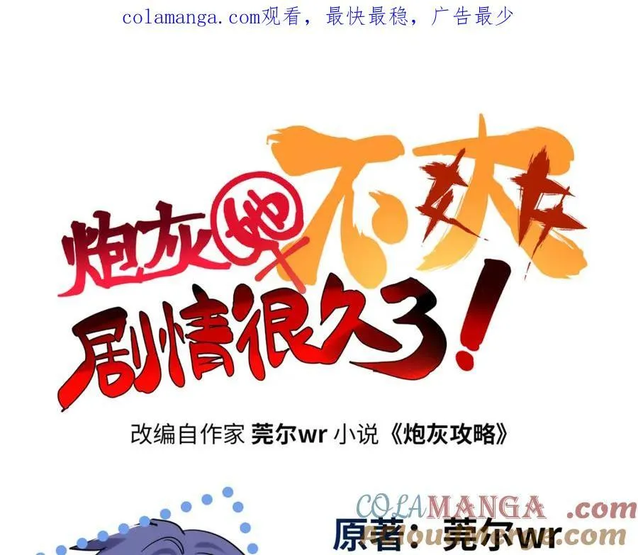 炮灰她不爽剧情很久了为什么下架了漫画,54 就让垃圾回归垃圾场1图