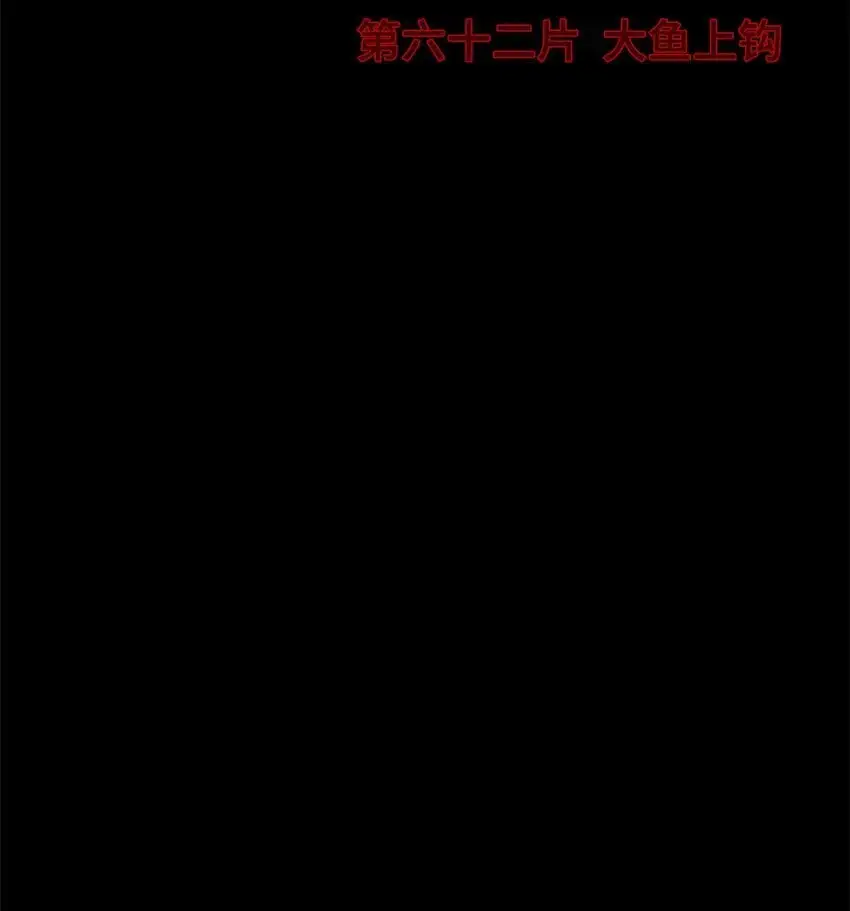 末日拼图游戏原封面漫画,第62片 大鱼上钩4图