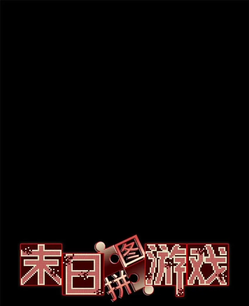 末日拼图游戏原封面漫画,第62片 大鱼上钩3图