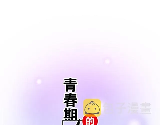 青春期的大烦恼漫画第二季漫画,103想要你陪5图