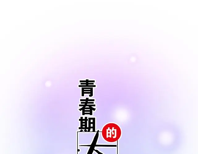 青春期的大烦恼图片漫画,102你干嘛老爱缠着我？5图