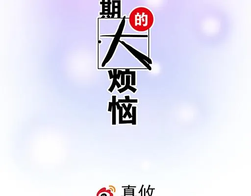 青春期的大烦恼漫画第二季漫画,98祸不单行2图