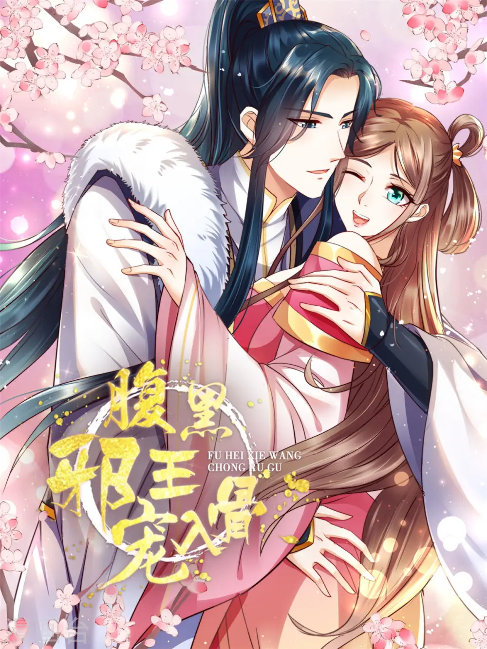 傲娇邪王宠入骨百年漫画漫画,第185话 情色入画1图