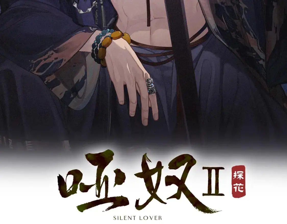 哑奴漫画免费全集漫画,第18话 一定要记得我2图