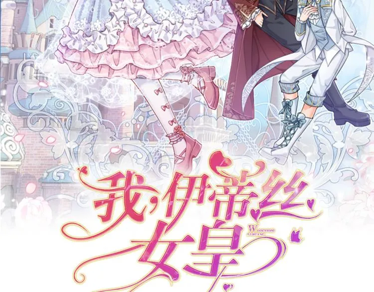 第28话 落难女皇1