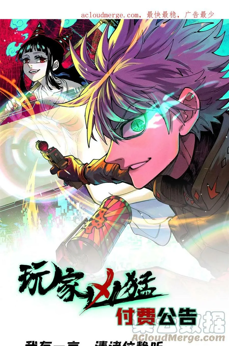 玩家凶猛全集漫画,付费公告1图