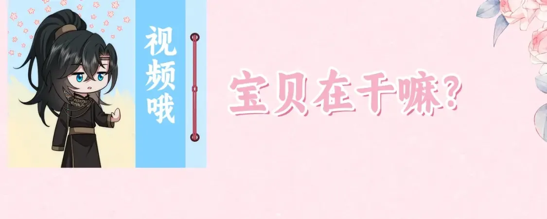 炮灰闺女的生存方式漫画全集免费阅读漫画,暑期加更第9期 搞点事：视频来啦~宝贝在干嘛？4图