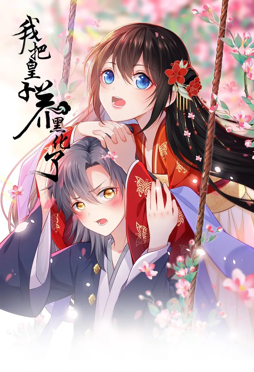我把皇子养黑化了50话漫画,009 他要住在丞相府？1图