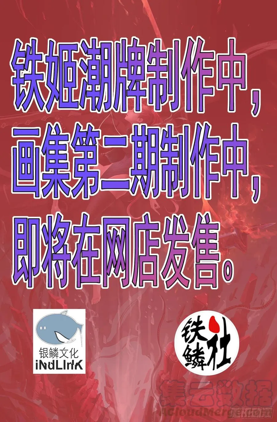 铁姬钢兵第二季17漫画,爪·牙1图