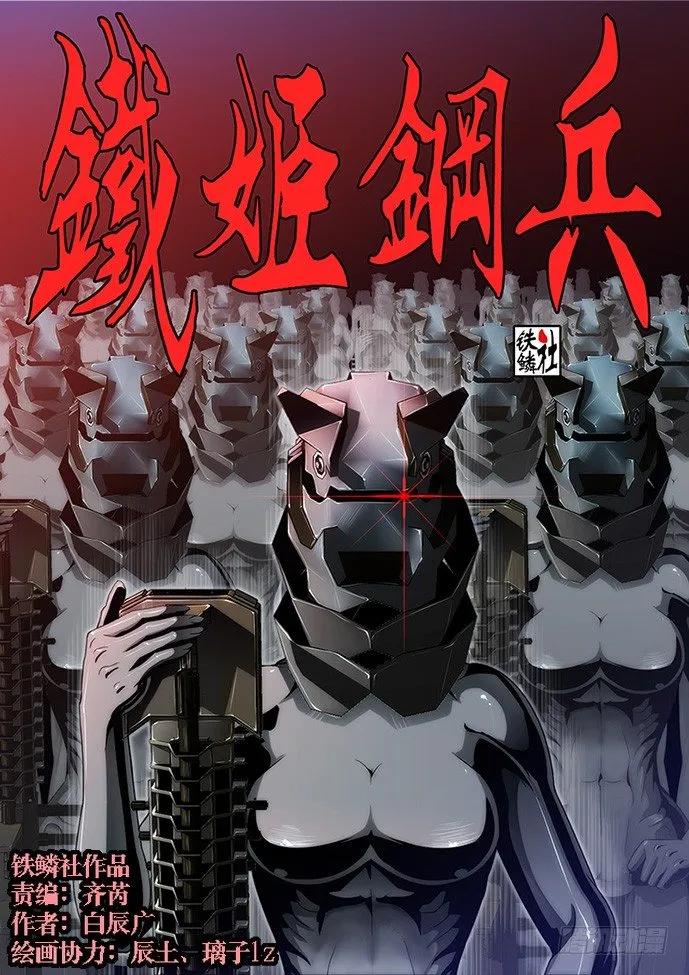铁姬钢兵漫画免费观看漫画下拉式6漫画漫画,55：三千铁姬围攻你1图