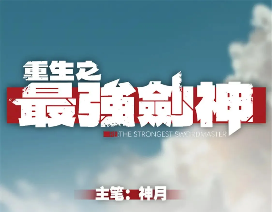 重生之最强剑神小说全文免费阅读漫画,33 小样儿，跟我斗？1图