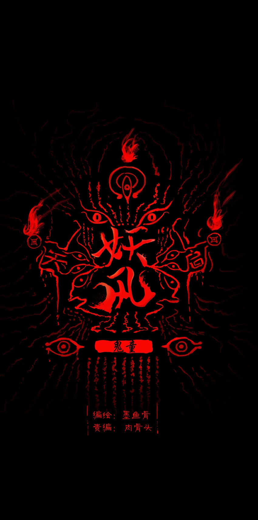 006 鬼童0