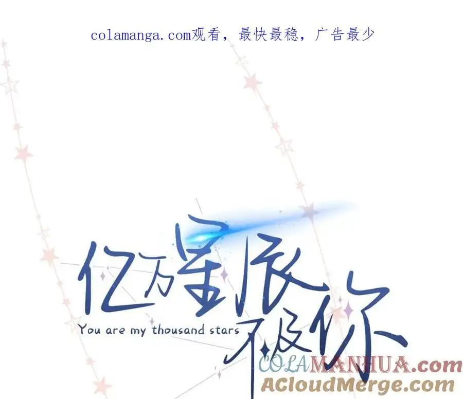 亿万星辰不及你听书漫画,25 谁也不能抢走你！1图
