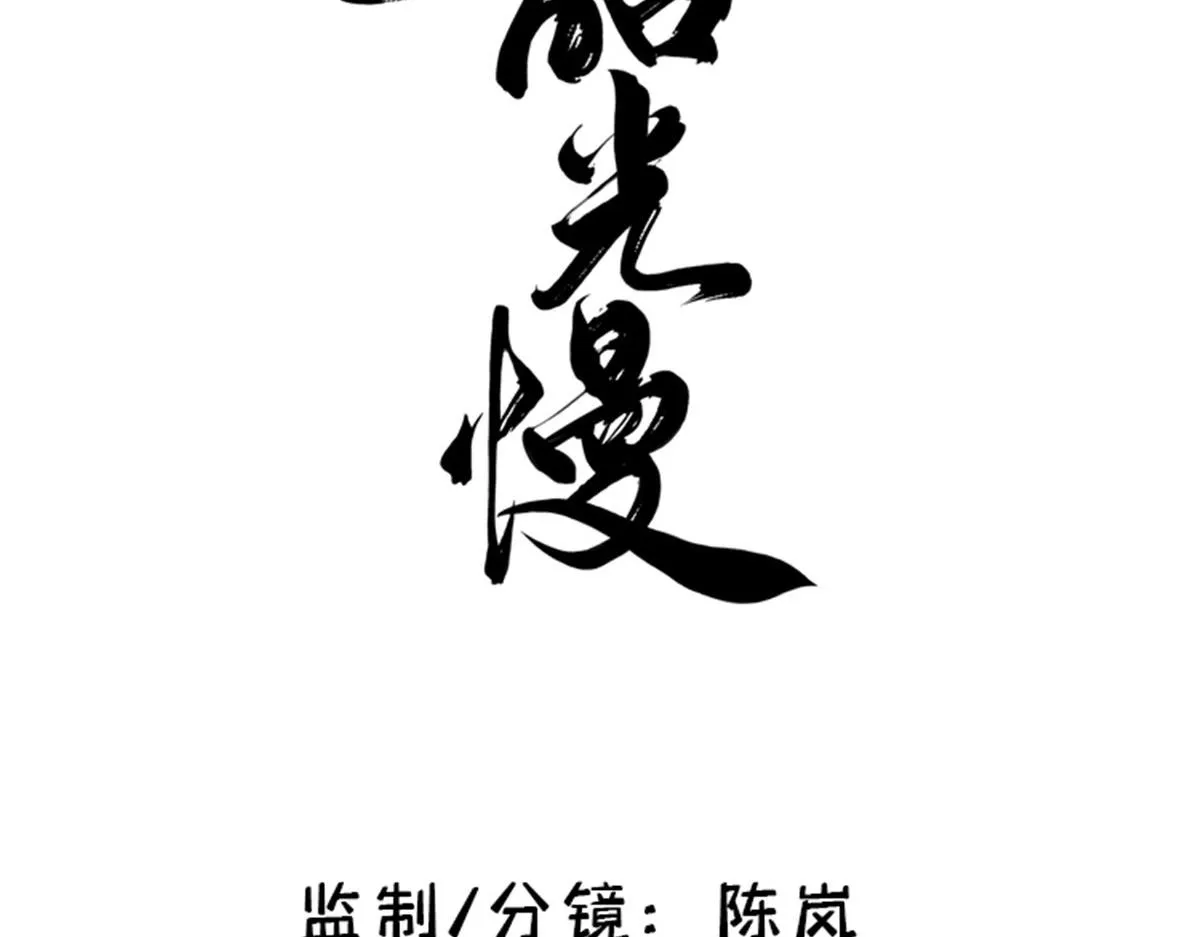 韶光慢黎皎怎么害的全家漫画,130 黎三姑娘行凶了！3图