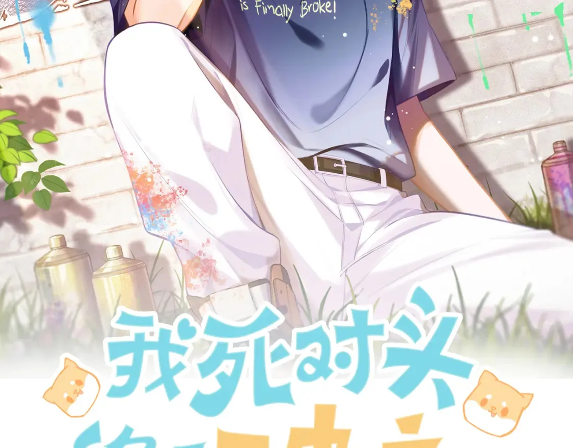 我死对头终于破产了by酱子贝漫画免费漫画,第2话 包养死对头2图