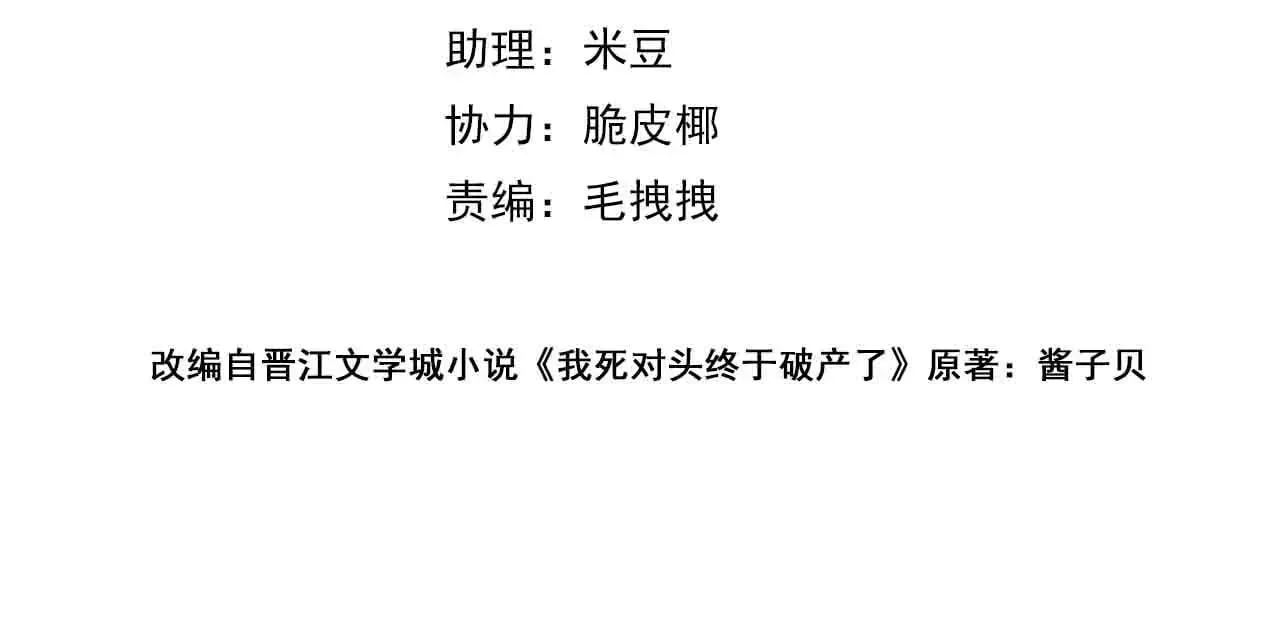 我死对头终于破产了by酱子贝漫画免费漫画,第43话 秦满请入柜4图