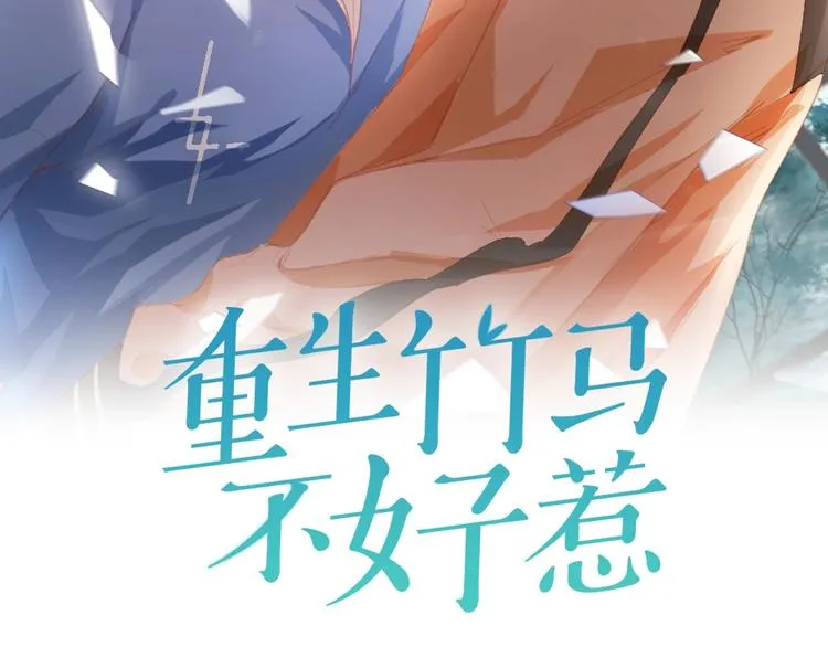 重生竹马不好惹漫画,第38话 不再逃避2图