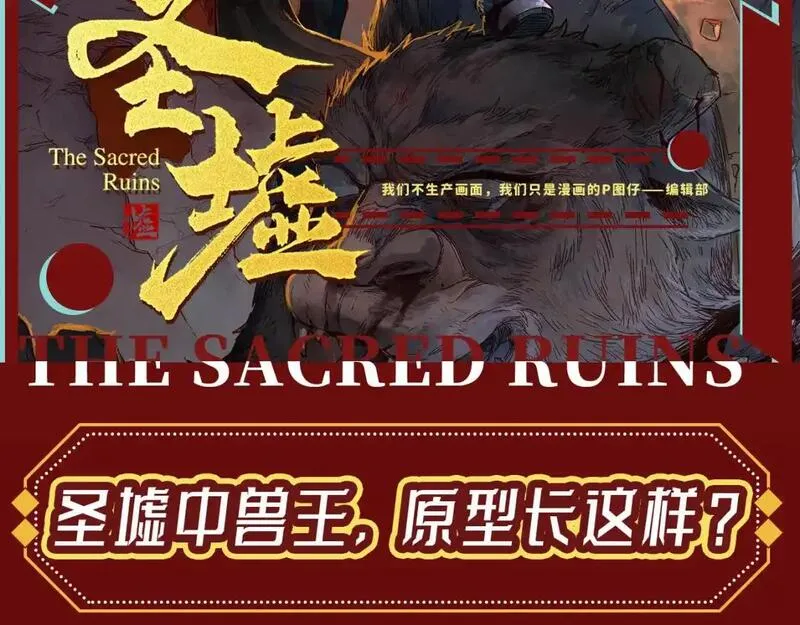 圣墟在线阅读免费漫画,第23期 整活企划：圣墟中兽王，原型长这样？2图