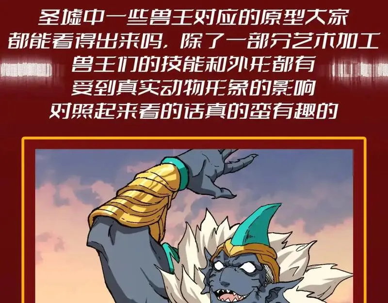 圣墟在线阅读免费漫画,第23期 整活企划：圣墟中兽王，原型长这样？3图