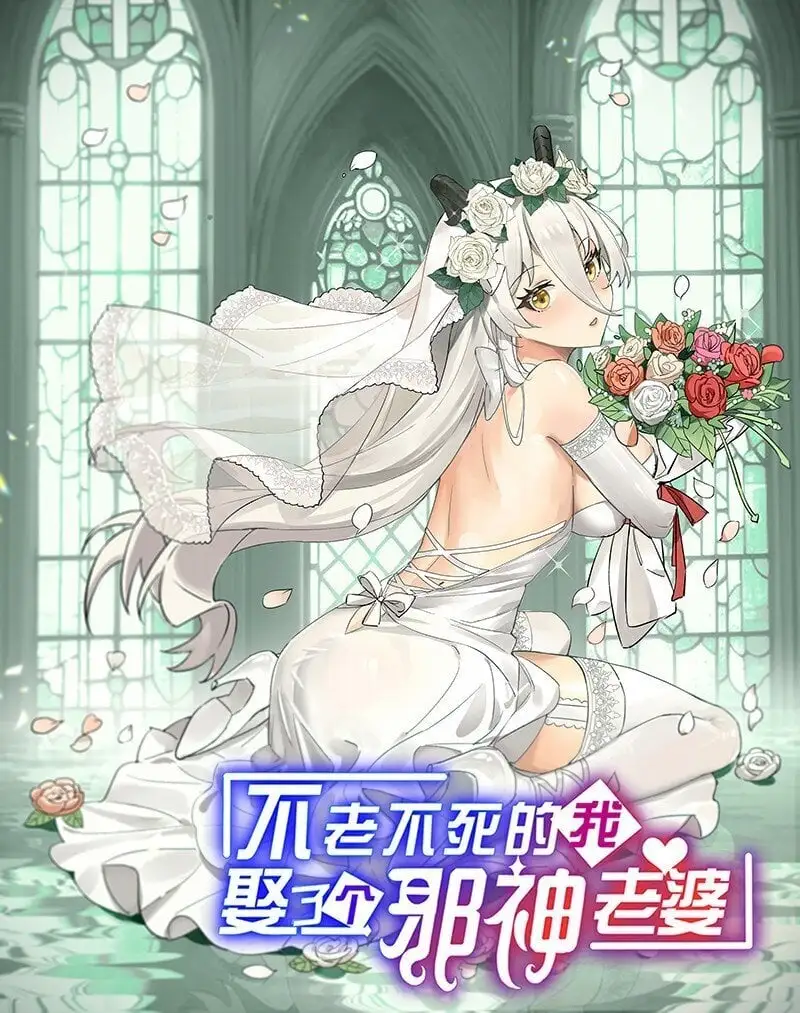 不老不死的我娶了个邪神老婆原著漫画,44 学校里不可以穿这种奇怪的衣服！1图