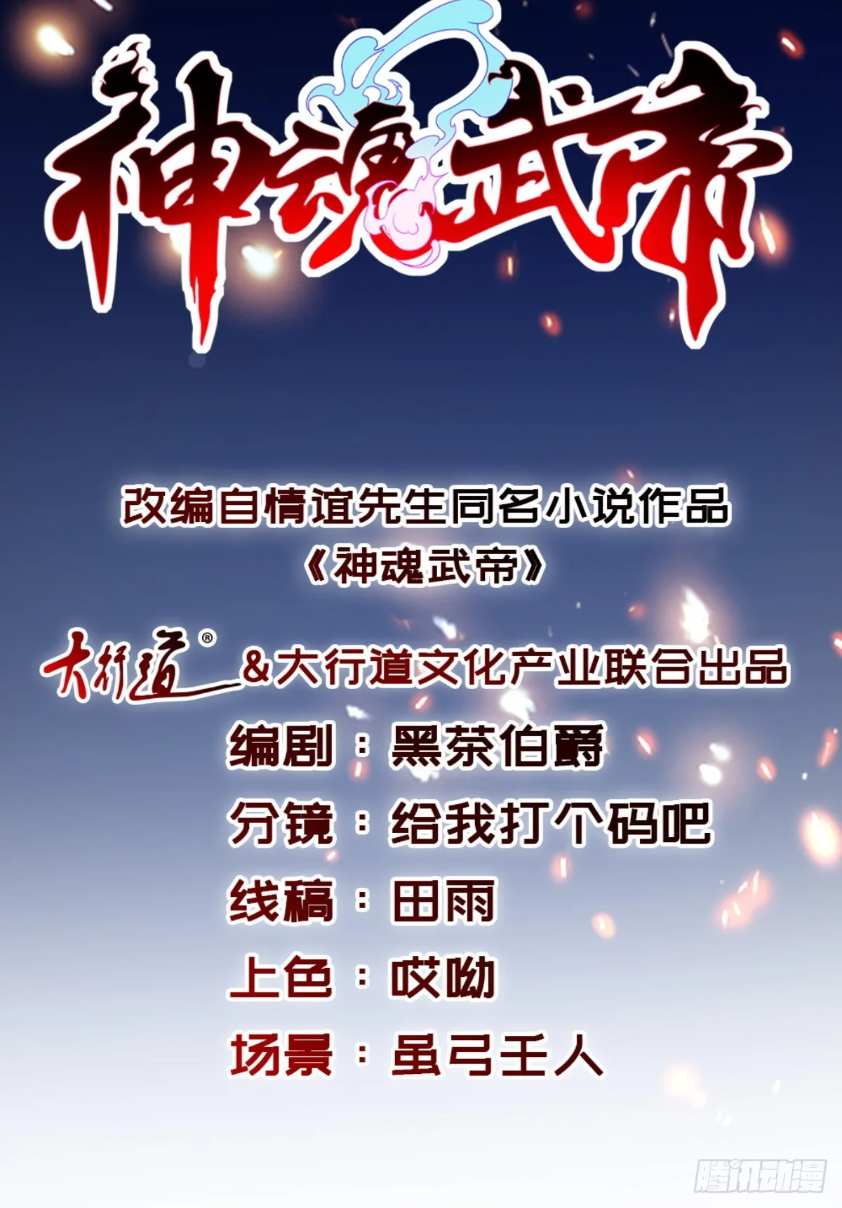 神魂武帝全集完整版免费观看漫画,第290话 十二天1图
