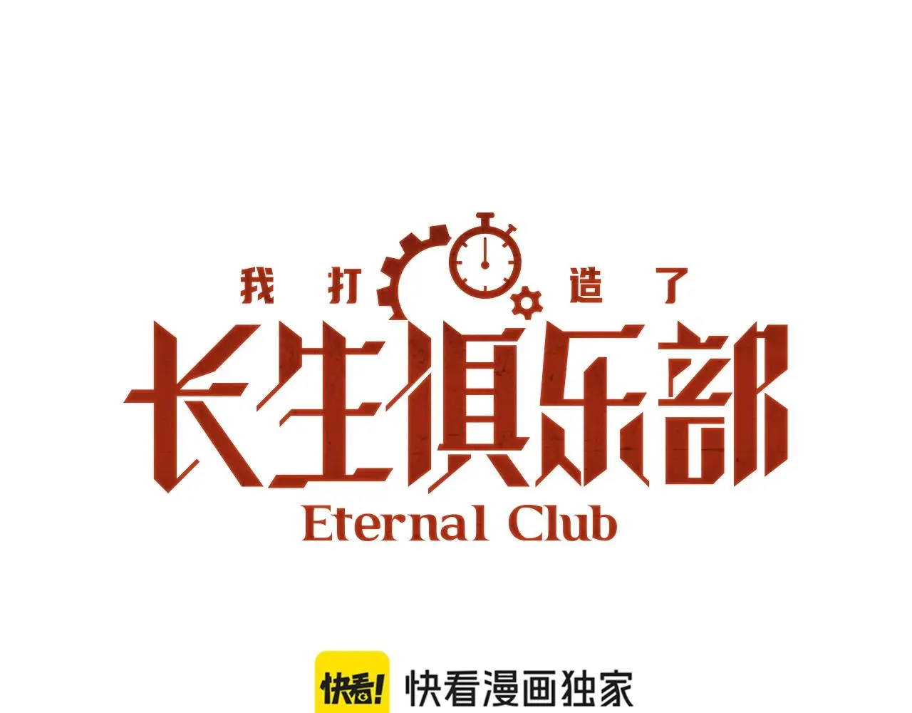 我打造了长生俱乐部在线免费观看漫画,第224话 “短暂“的离别1图