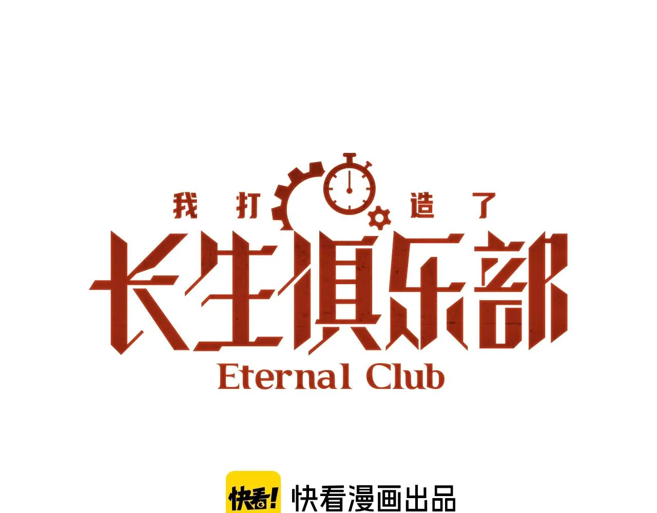 我打造了长生俱乐部小说免费漫画,第92话 势力的扩张1图