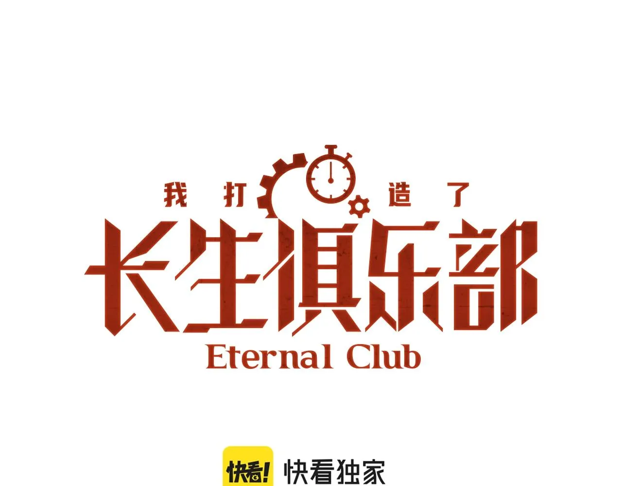 我打造了长生俱乐部免费动漫在线观看全集漫画,第125话 毛遂自荐！1图