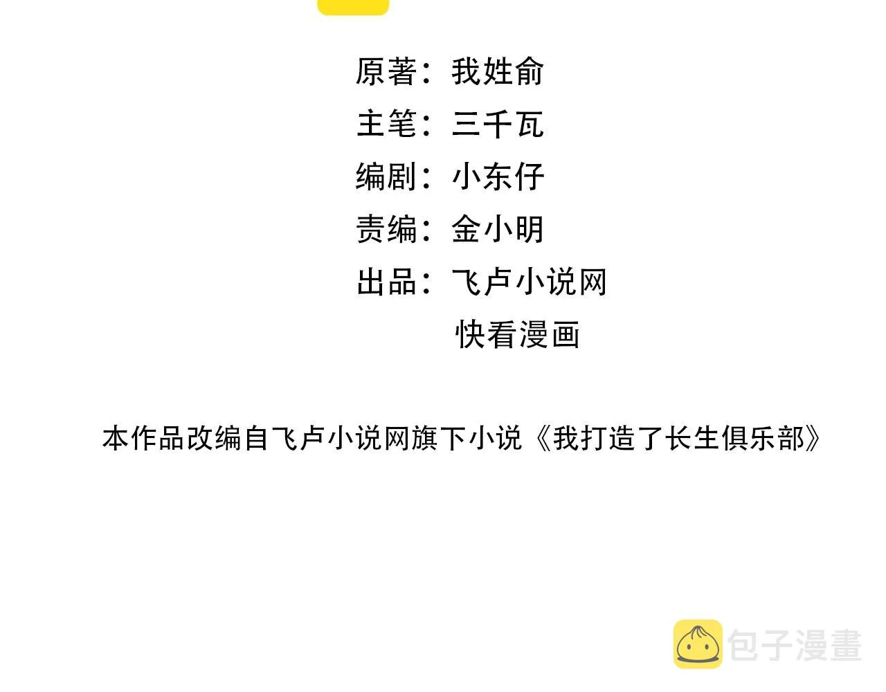 我打造了长生俱乐部免费动漫在线观看全集漫画,第125话 毛遂自荐！2图