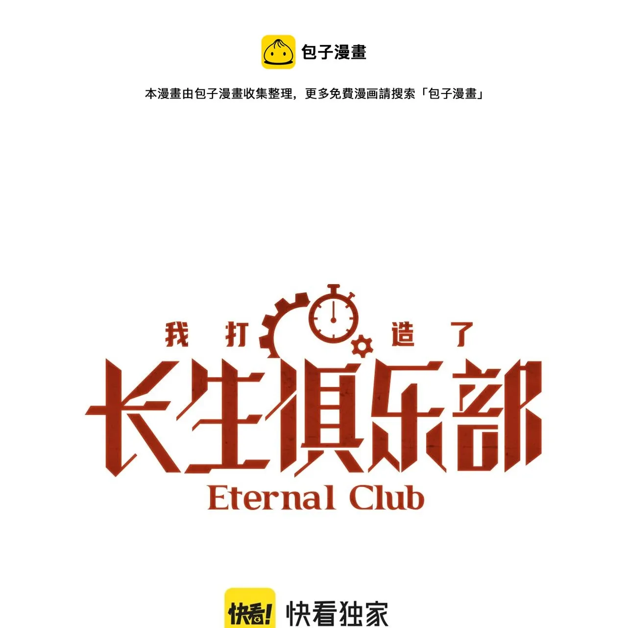 我打造了长生俱乐部漫画免费版漫画,第48话 你的寿命还长呢1图