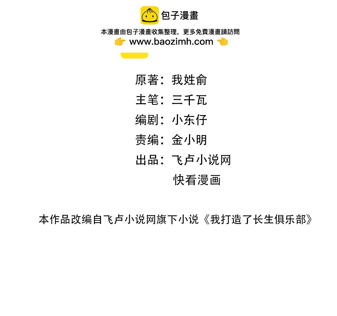 我打造了长生俱乐部全文漫画,第171话 最后一站2图