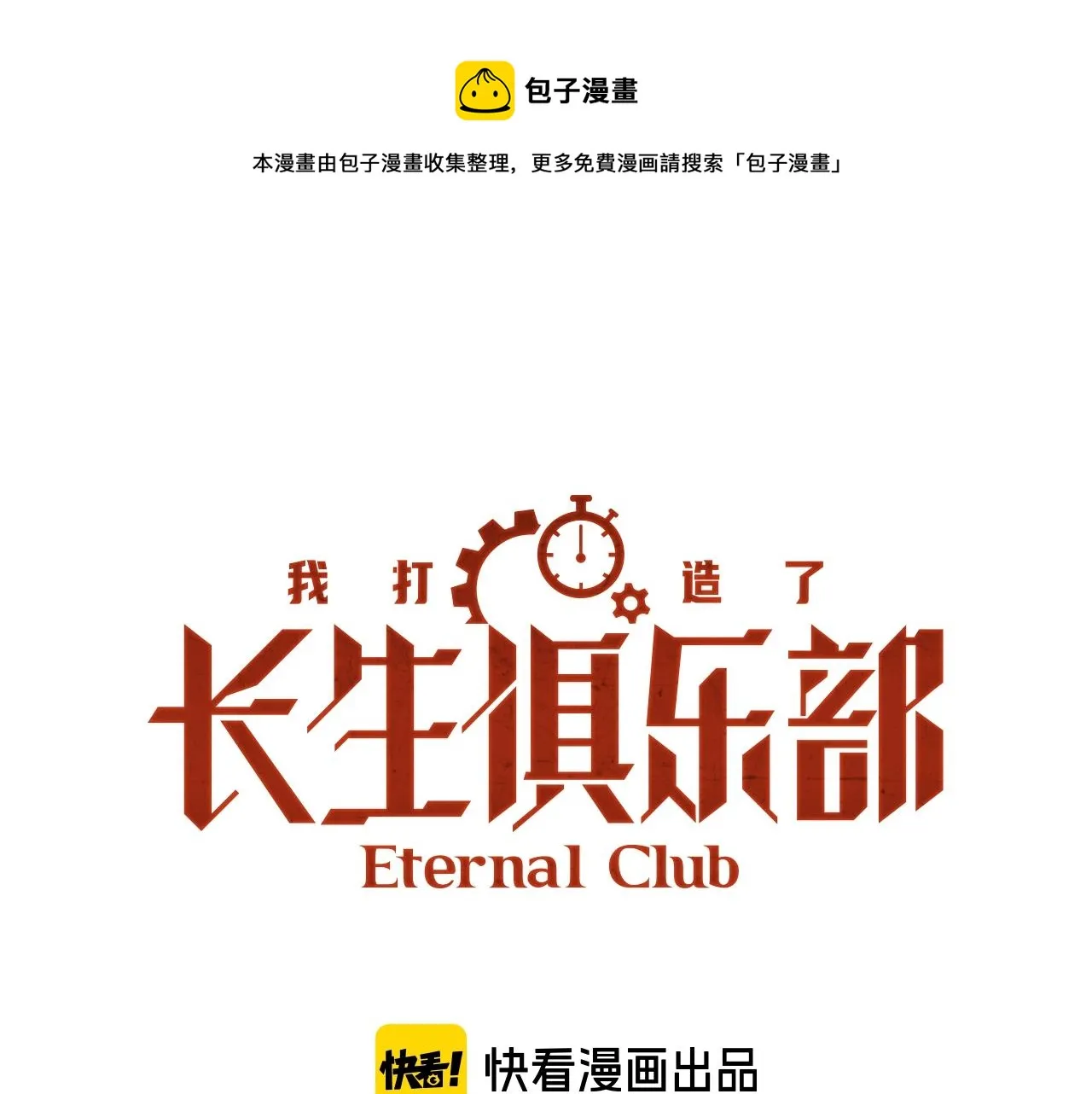 我打造了长生俱乐部txt下载奇书网漫画,第72话 刺杀者1图