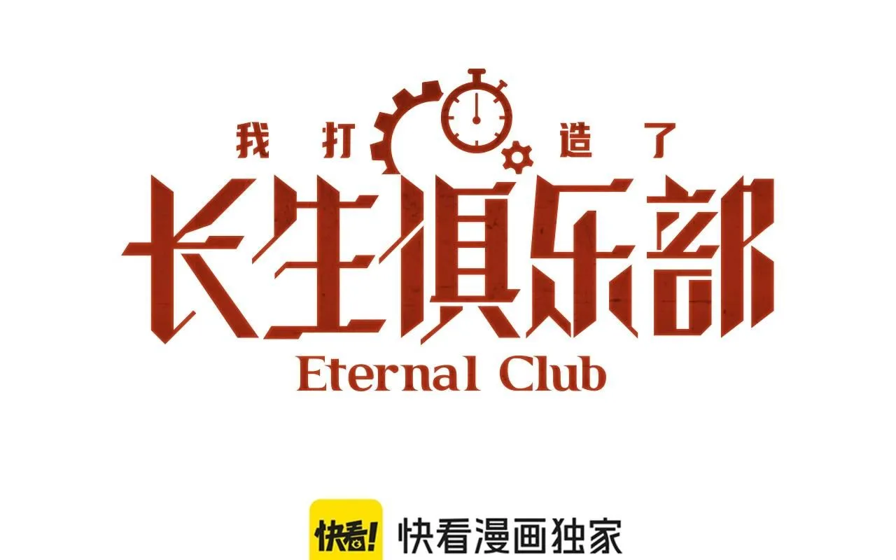 我打造了长生俱乐部免费动漫在线观看全集漫画,第205话1图