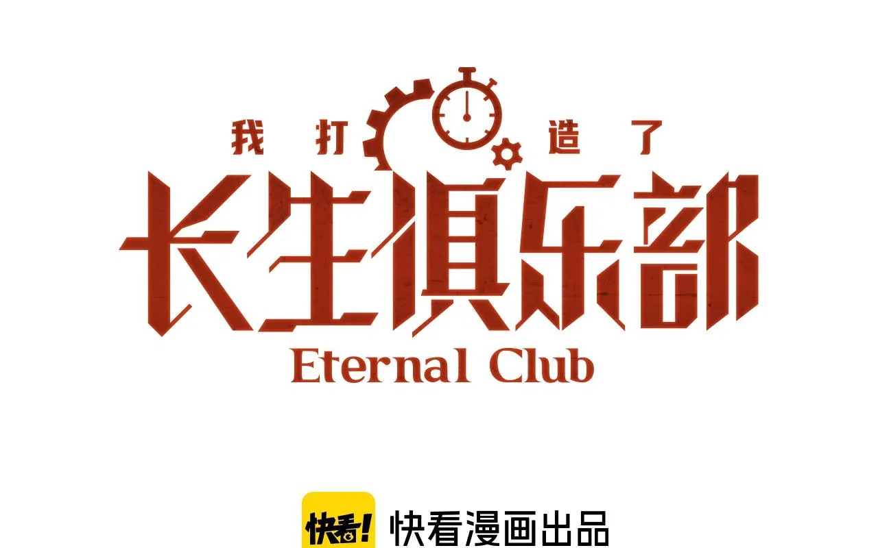 我打造了长生俱乐部全文漫画,第196话 大佬齐聚1图