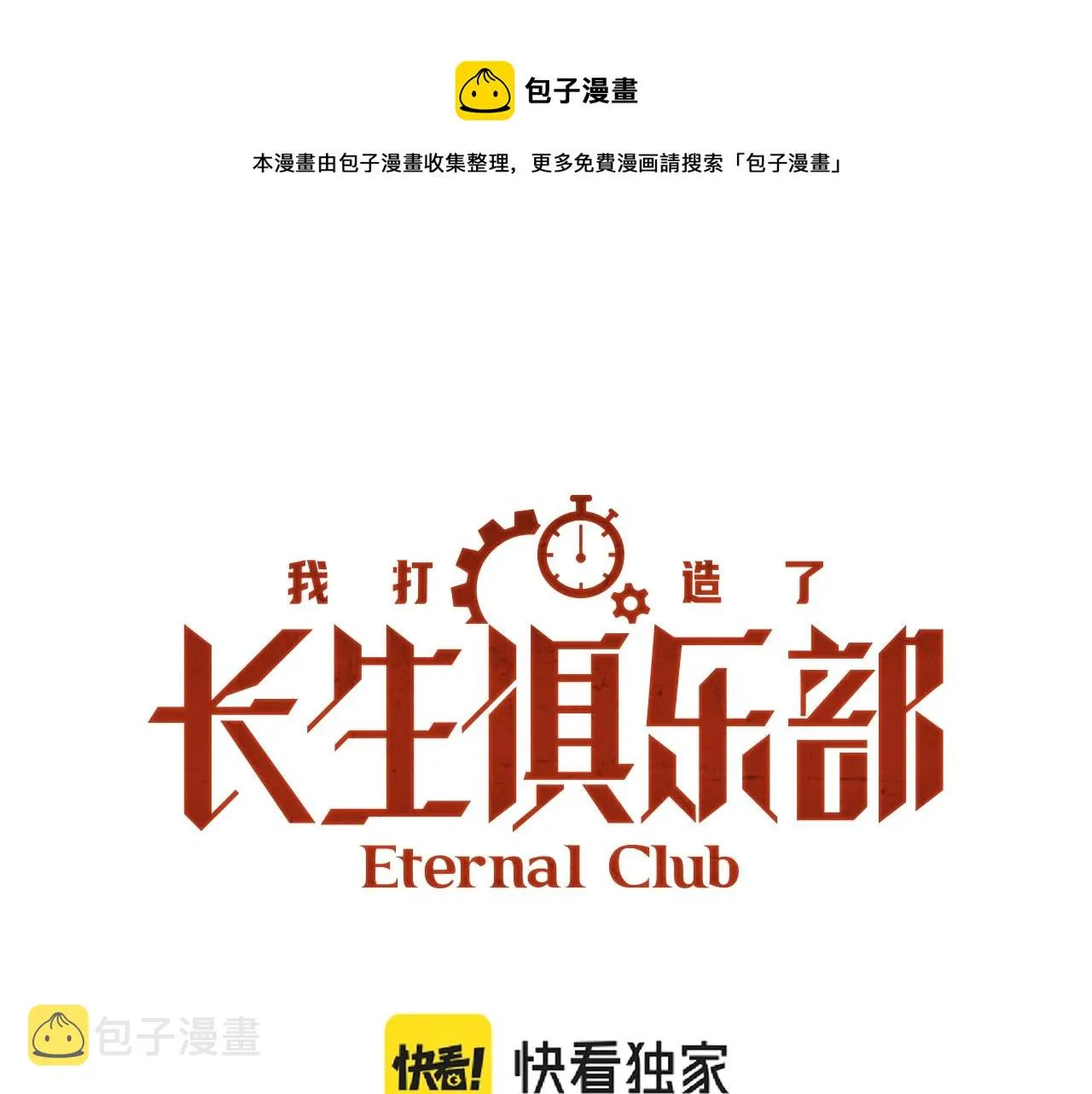 我打造了长生俱乐部下拉式奇漫屋漫画,第22话 见面礼1图