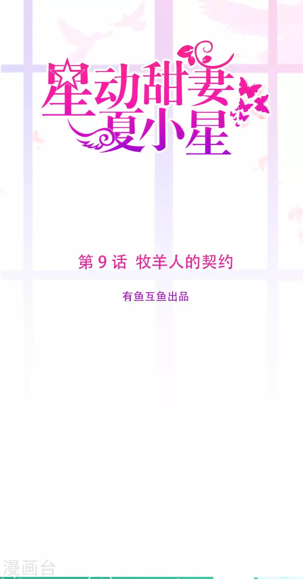 星动甜妻夏小星完整视频漫画,第9话 牧羊人的契约1图