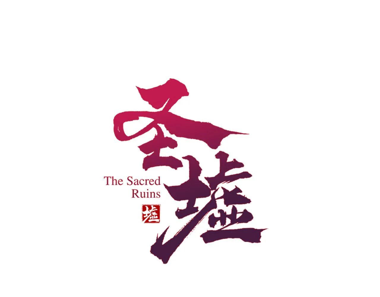第185话 席勒大战0