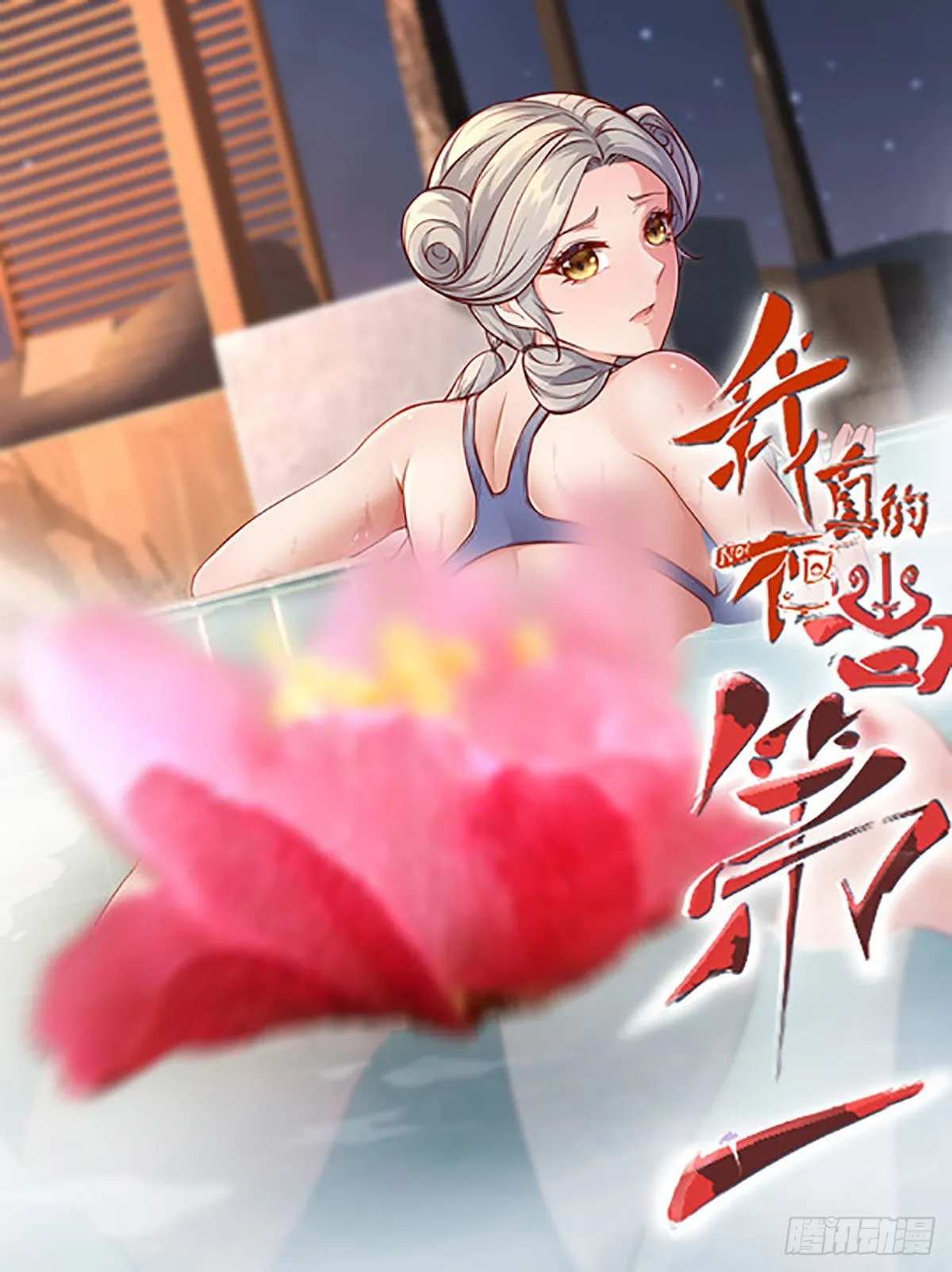 我真的不想当第一漫画下拉式漫画,第76话1图