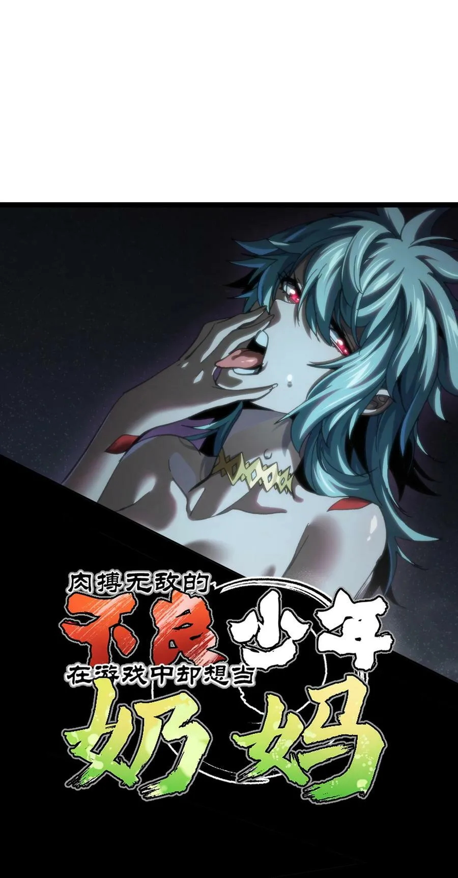 肉搏无敌的不良少年在游戏中却想当奶妈免费阅读漫画,88 玫瑰伴随消散2图