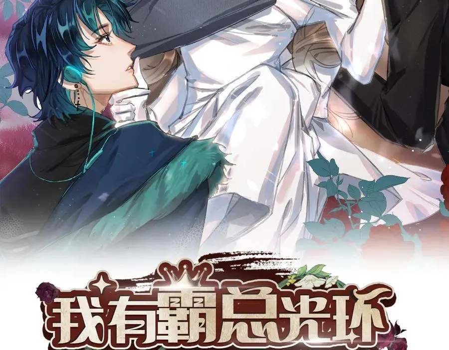 我有霸总光环橙光漫画,32 初恋回国，谁是白月光？2图