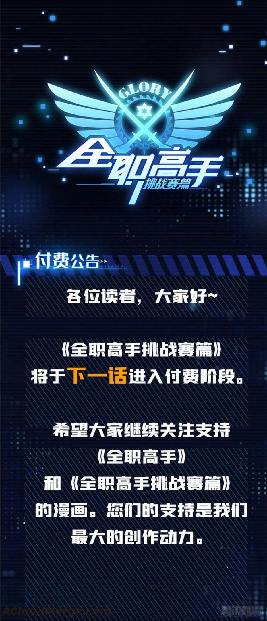 全职高手挑战赛篇结局漫画,付费公告1图